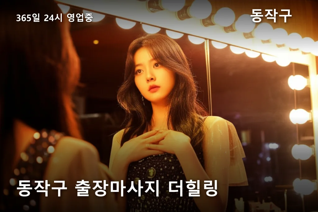 동작구 출장마사지 더힐링